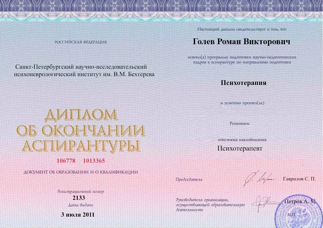 Диплом об окончании аспирантуры Голевым Романом Викторовичем наркологическая клиника в Большой Глушице Наше Здоровье